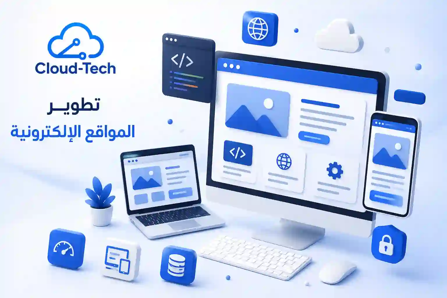 تطوير المواقع الإلكترونية الاحترافية | Cloud Tech
