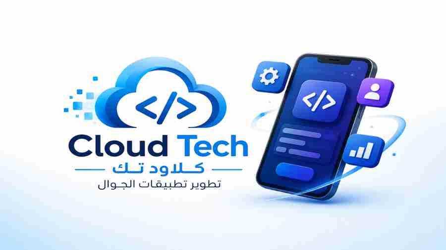 تطوير تطبيقات الجوال الاحترافية للأندرويد والآيفون | Cloud Tech