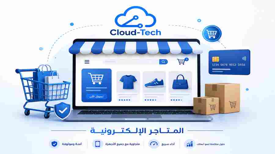 تصميم وتطوير المتاجر الإلكترونية الاحترافية | Cloud Tech