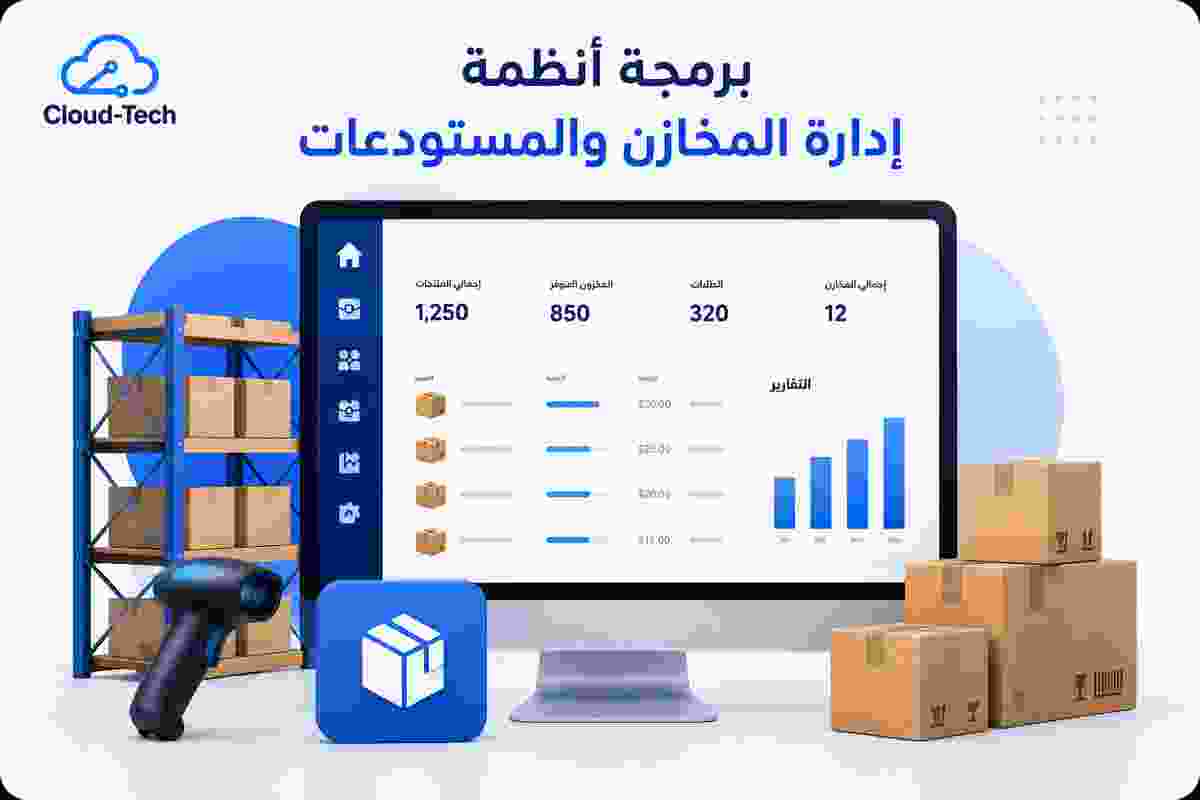 برمجة أنظمة إدارة المخازن والمستودعات | Cloud Tech