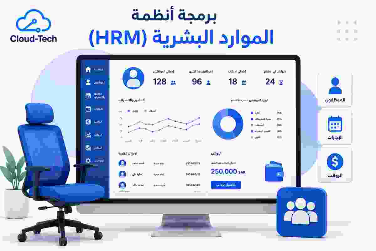 برمجة أنظمة الموارد البشرية (HRM) | Cloud Tech