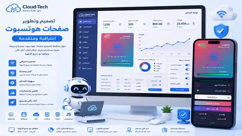 تصميم وتطوير صفحات هوتسبوت احترافية | لوحة تحكم متقدمة لإدارة MikroTik