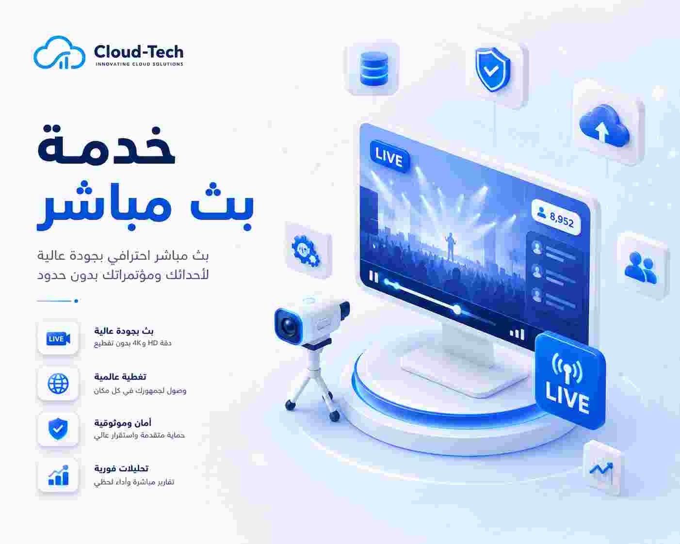 خدمة البث المباشر الاحترافية | بث مباشر بجودة عالية - Cloud-Tech